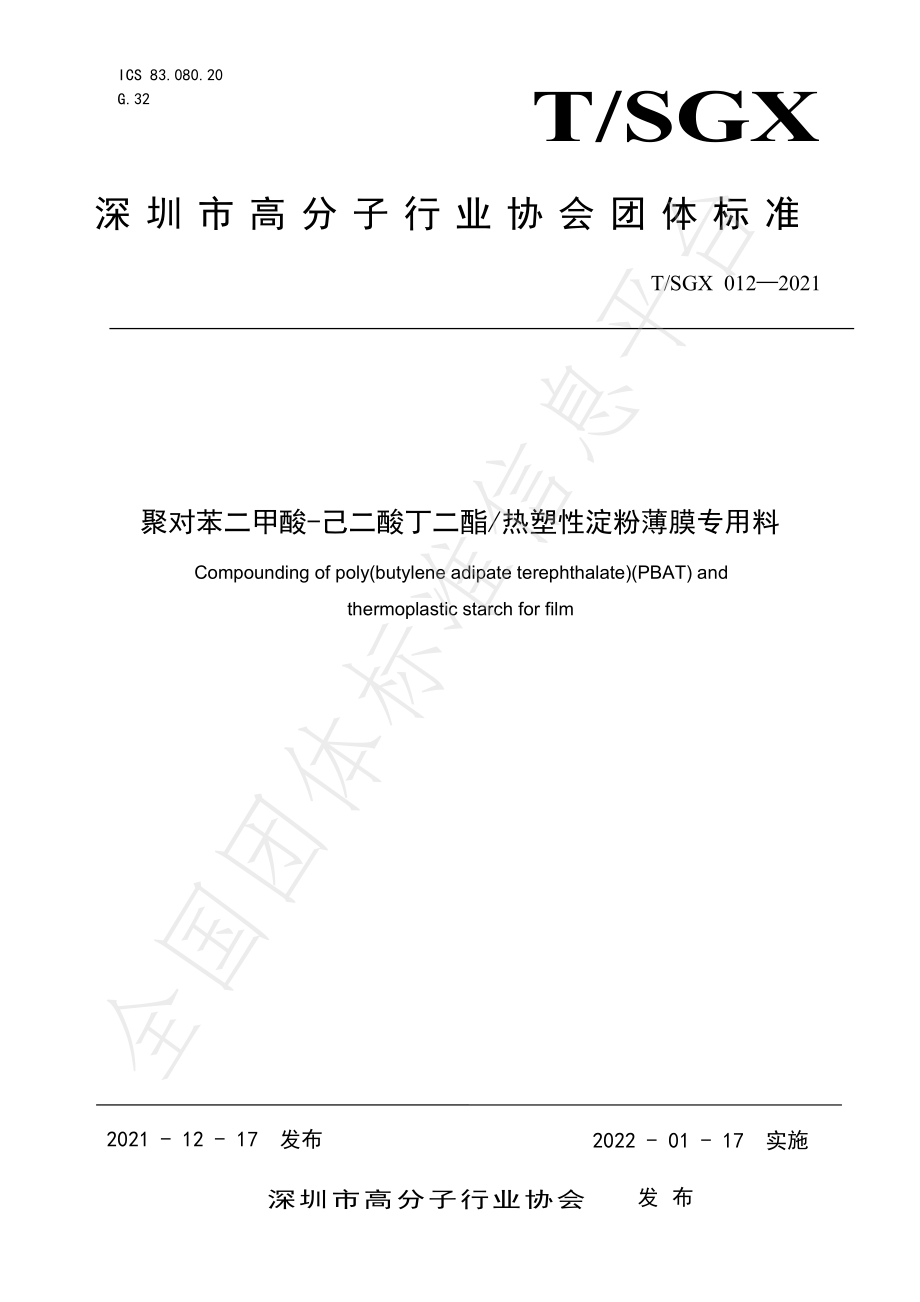 TSGX 012-2021 聚对苯二甲酸-己二酸丁二酯热塑性淀粉薄膜专用料.pdf_第1页