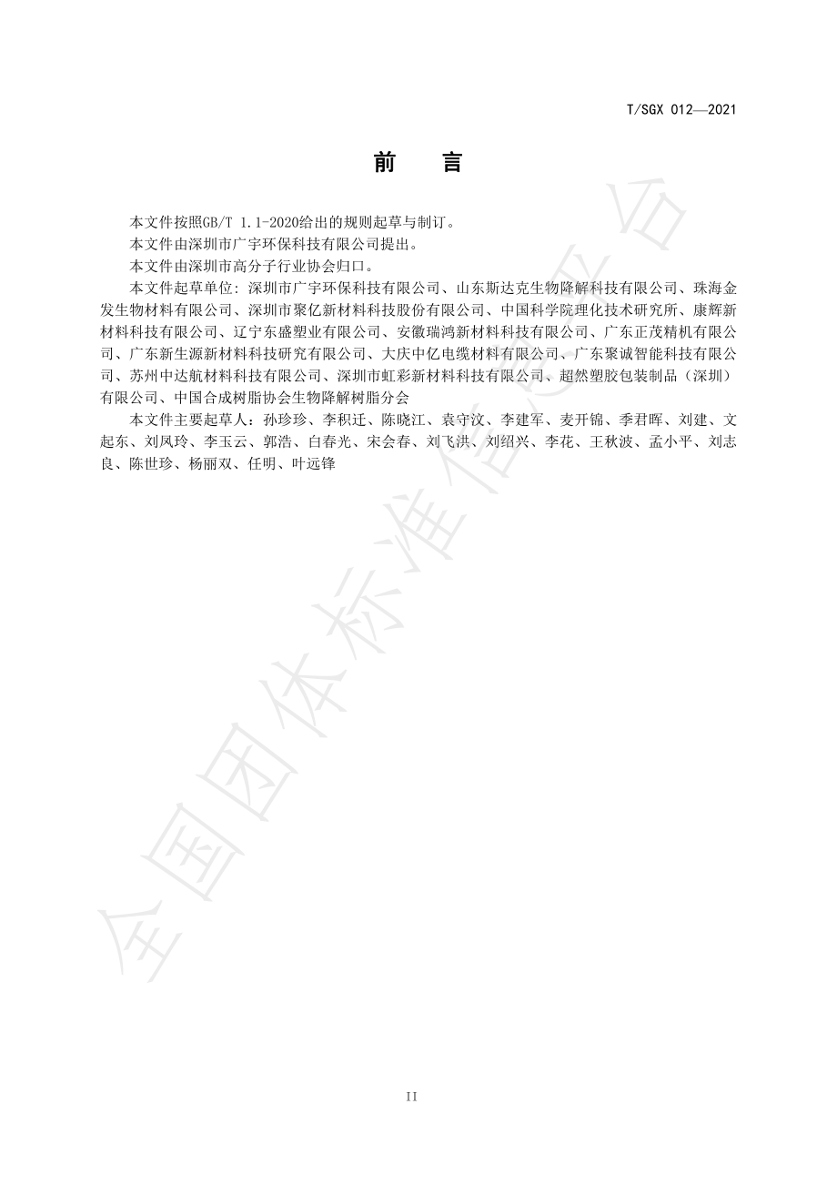 TSGX 012-2021 聚对苯二甲酸-己二酸丁二酯热塑性淀粉薄膜专用料.pdf_第3页