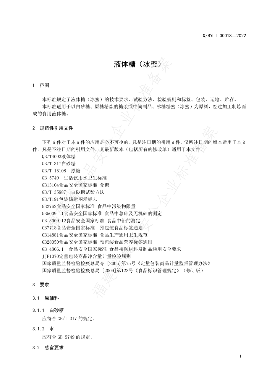 QBYLT 0001 S-2022 液体糖（冰蜜）.pdf_第3页