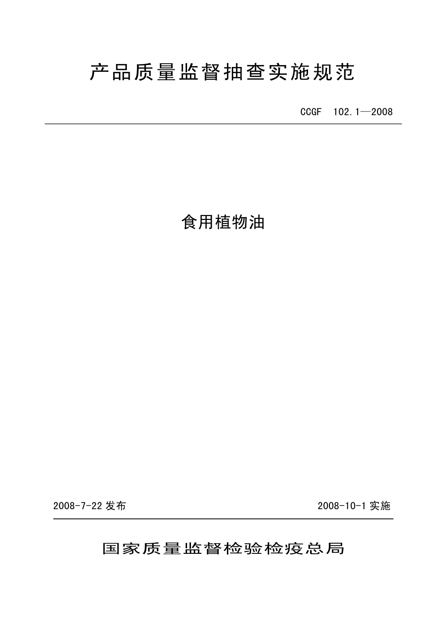 CCGF 102.1-2008 食用植物油.pdf_第1页