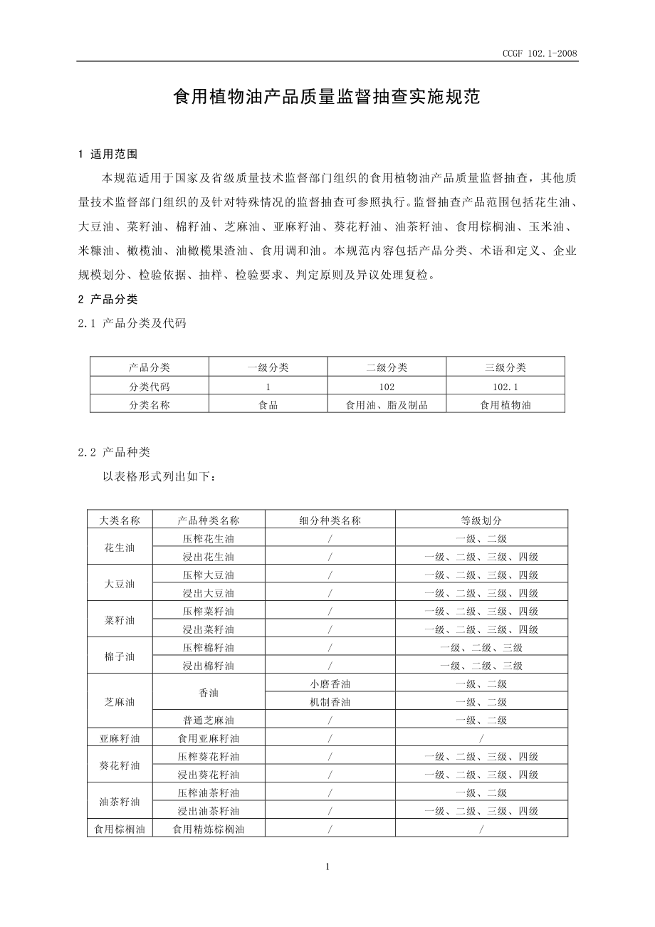 CCGF 102.1-2008 食用植物油.pdf_第2页