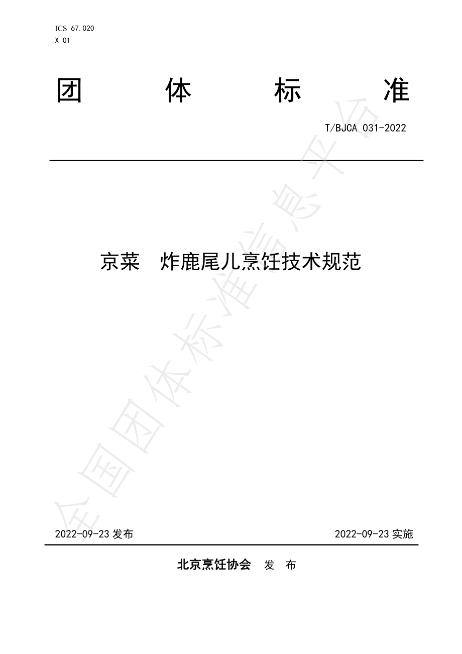 TBJCA 031-2022 京菜 炸鹿尾儿烹饪技术规范.pdf_第1页