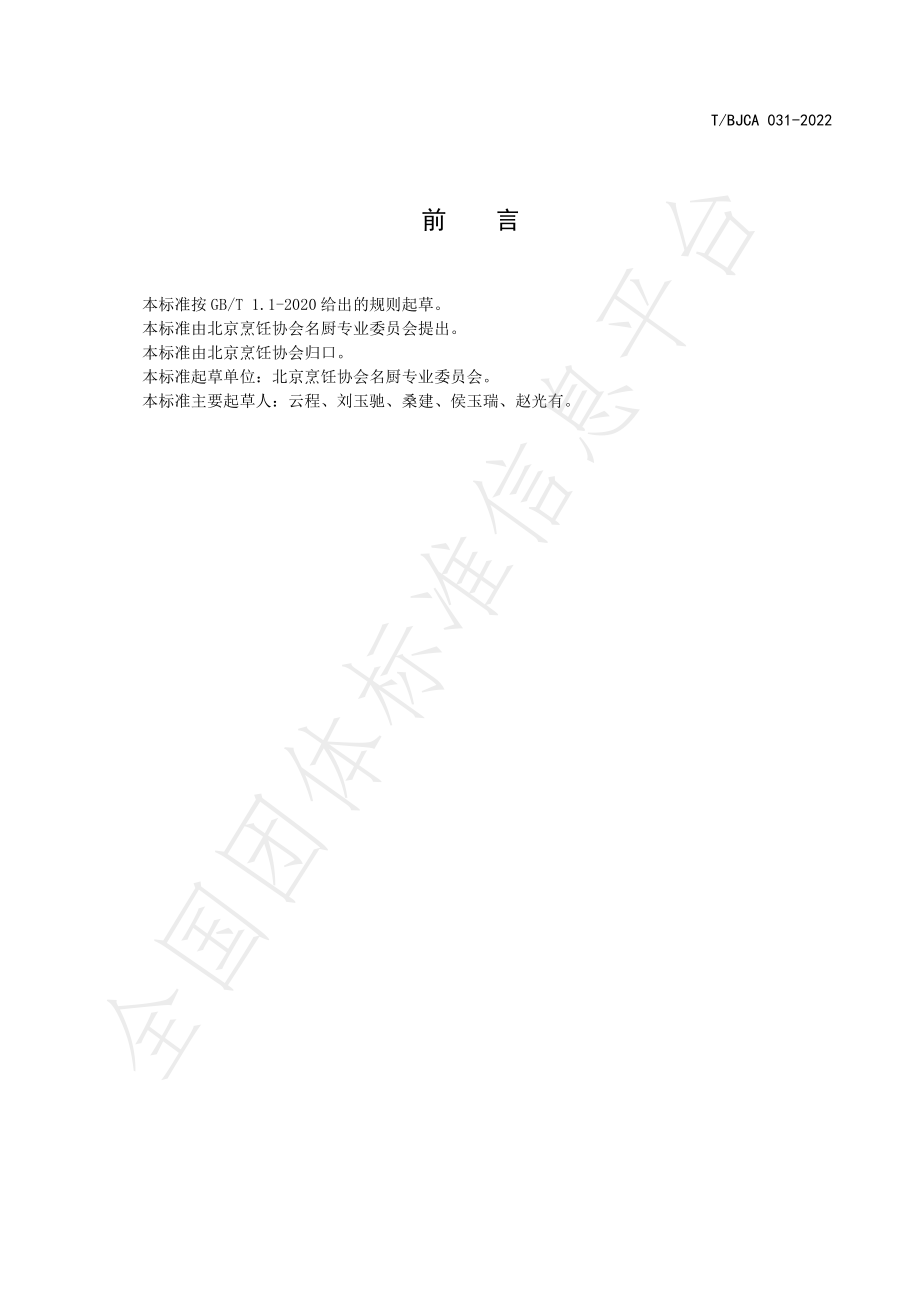 TBJCA 031-2022 京菜 炸鹿尾儿烹饪技术规范.pdf_第2页