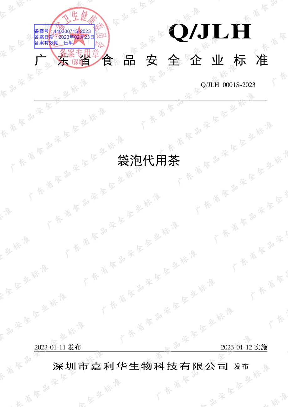 QJLH 0001 S-2023 袋泡代用茶.pdf_第1页