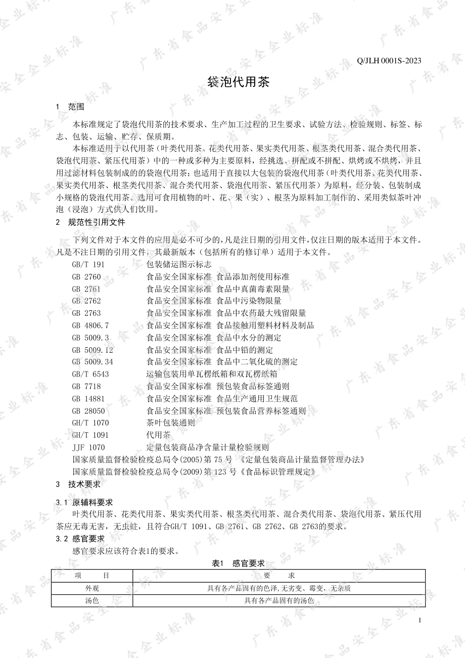 QJLH 0001 S-2023 袋泡代用茶.pdf_第3页