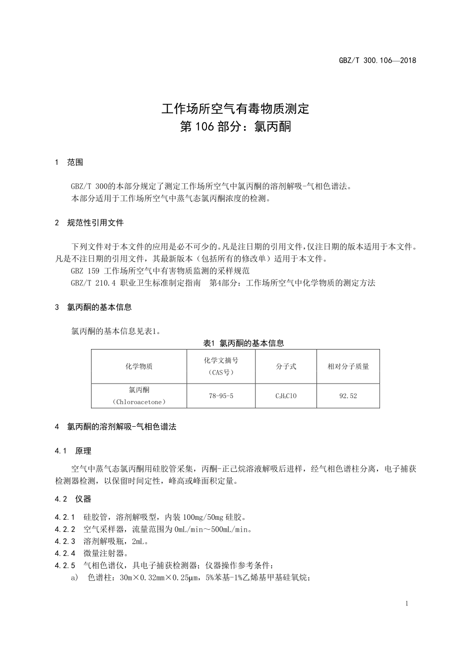 GBZT 300. 106-2018 工作场所空气有毒物质测定 第106部分：氯丙酮.pdf_第3页