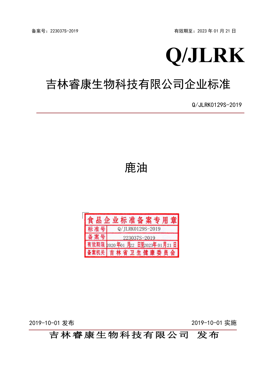 QJLRK 0129 S-2019 鹿油.pdf_第1页