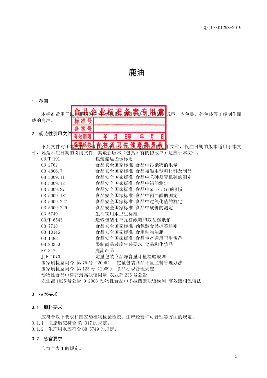 QJLRK 0129 S-2019 鹿油.pdf_第2页