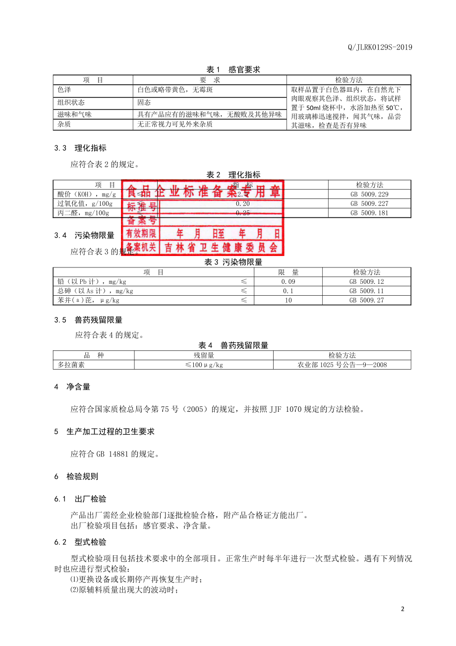 QJLRK 0129 S-2019 鹿油.pdf_第3页