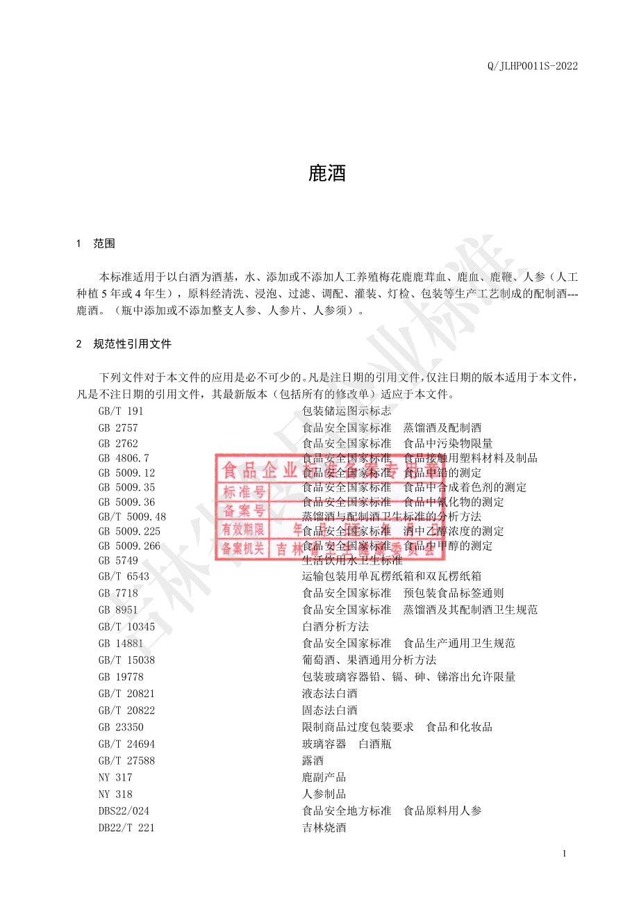 QJLHP 0011 S-2022 鹿酒.pdf_第2页