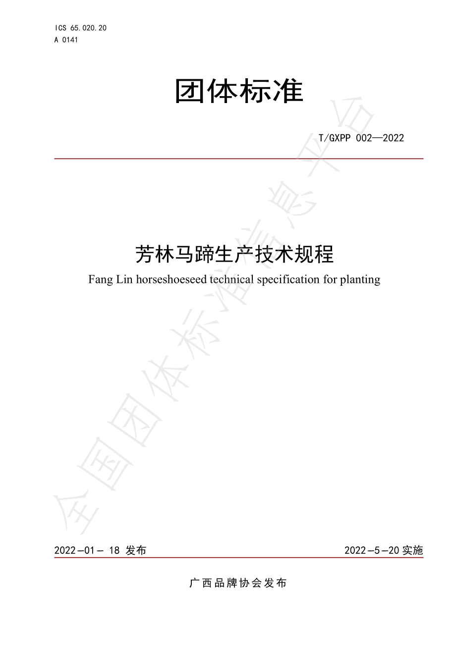 TGXPP 002-2022 芳林马蹄生产技术规程.pdf_第1页