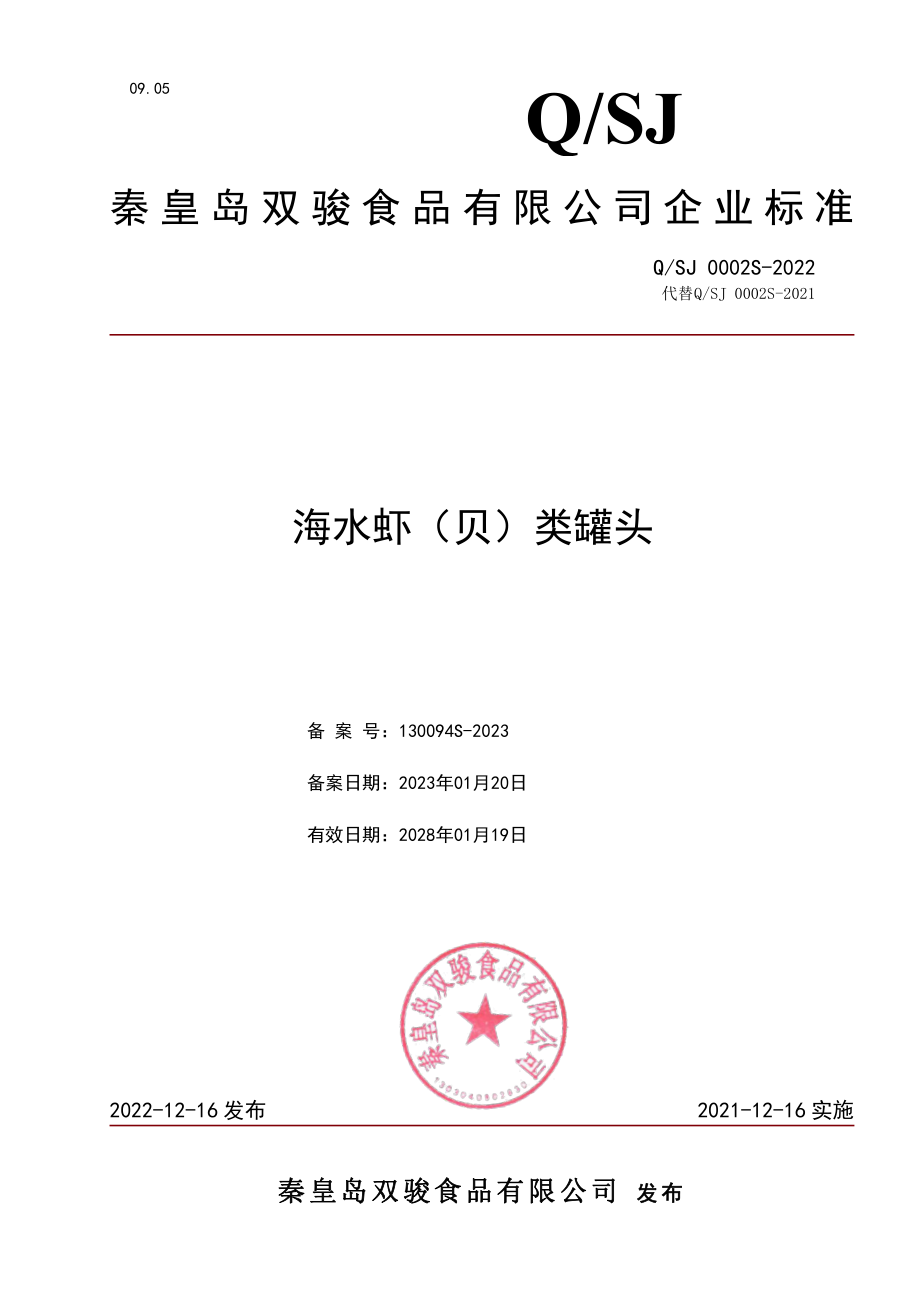 QSJ 0002 S-2022 海水虾（贝）类罐头.pdf_第1页