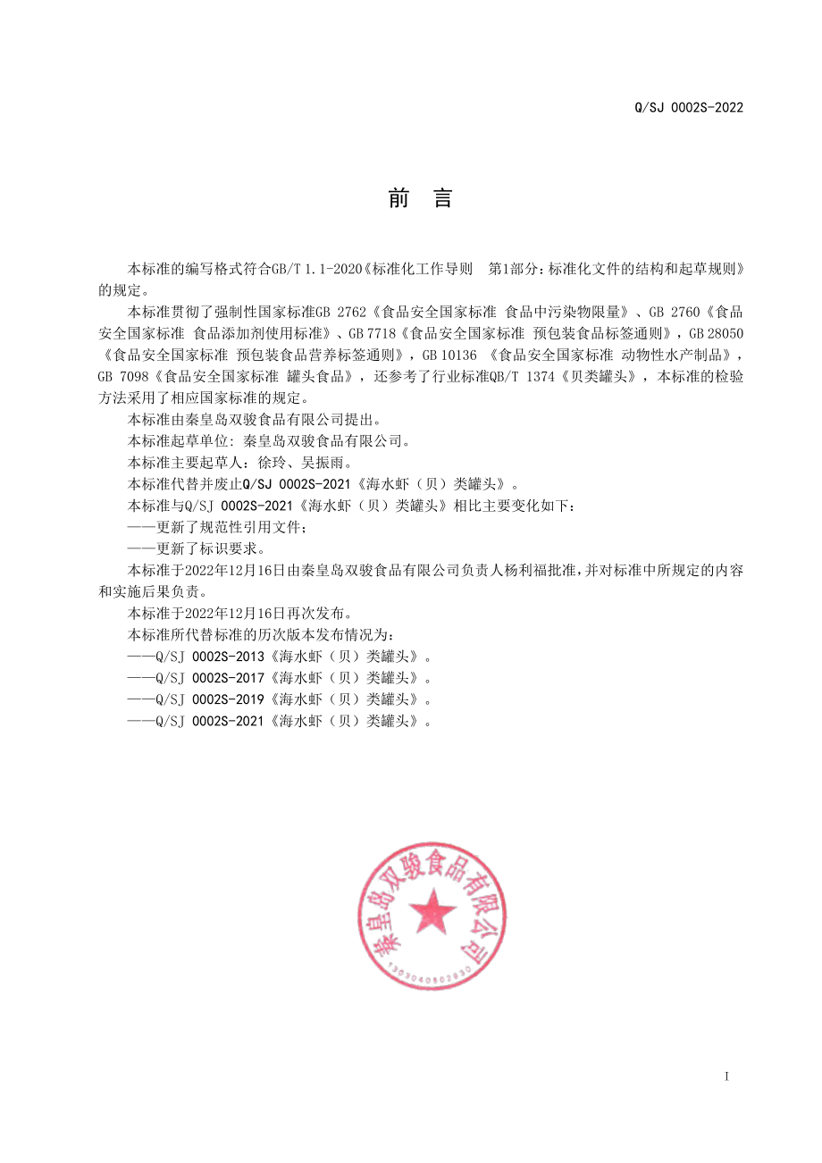 QSJ 0002 S-2022 海水虾（贝）类罐头.pdf_第2页