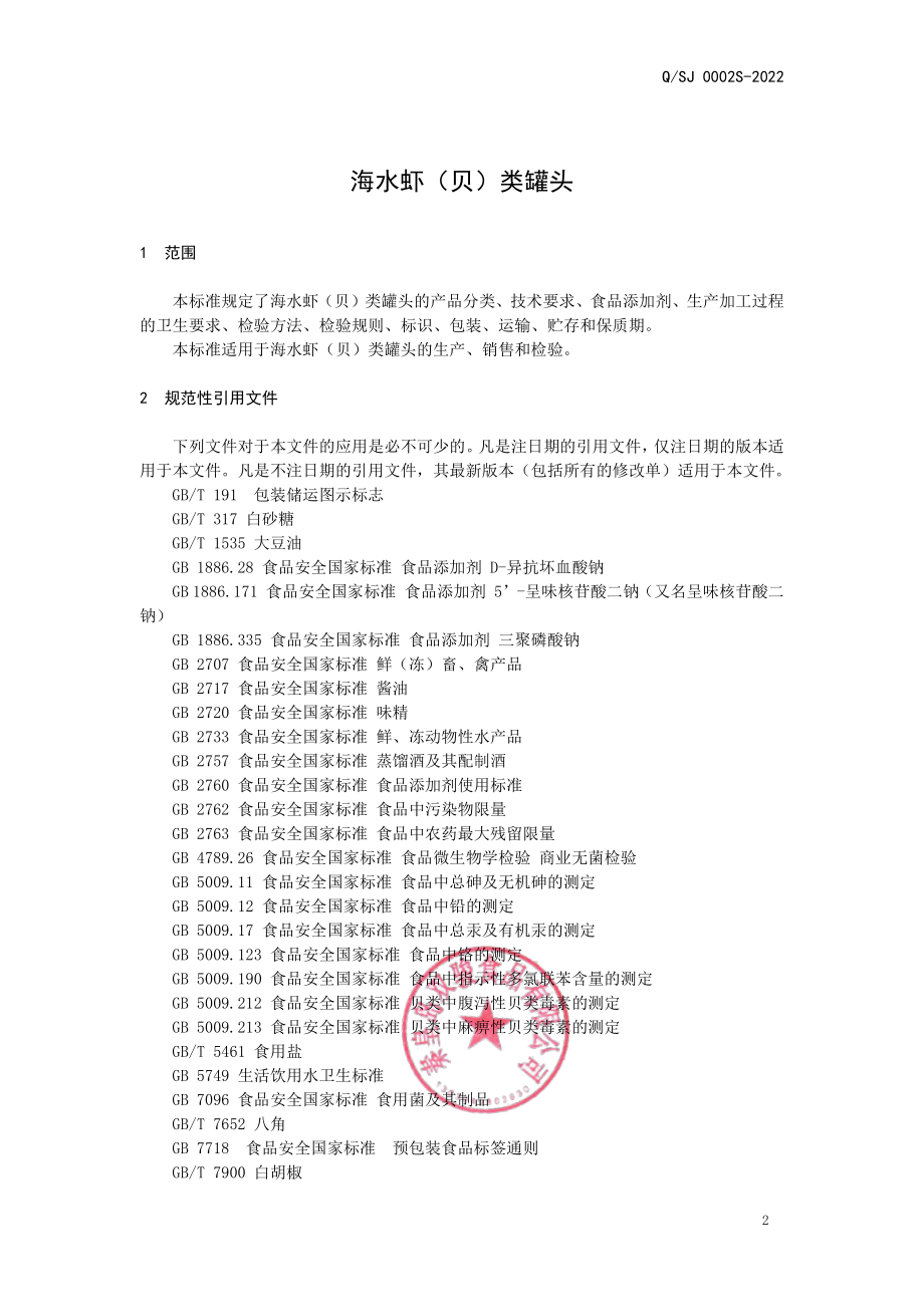 QSJ 0002 S-2022 海水虾（贝）类罐头.pdf_第3页