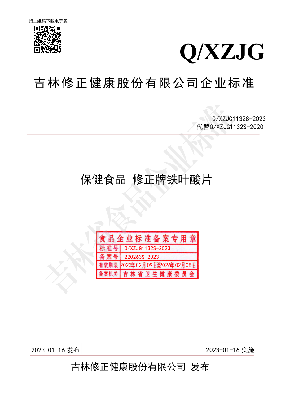 QXZJG 1132 S-2023 保健食品 修正牌铁叶酸片.pdf_第1页