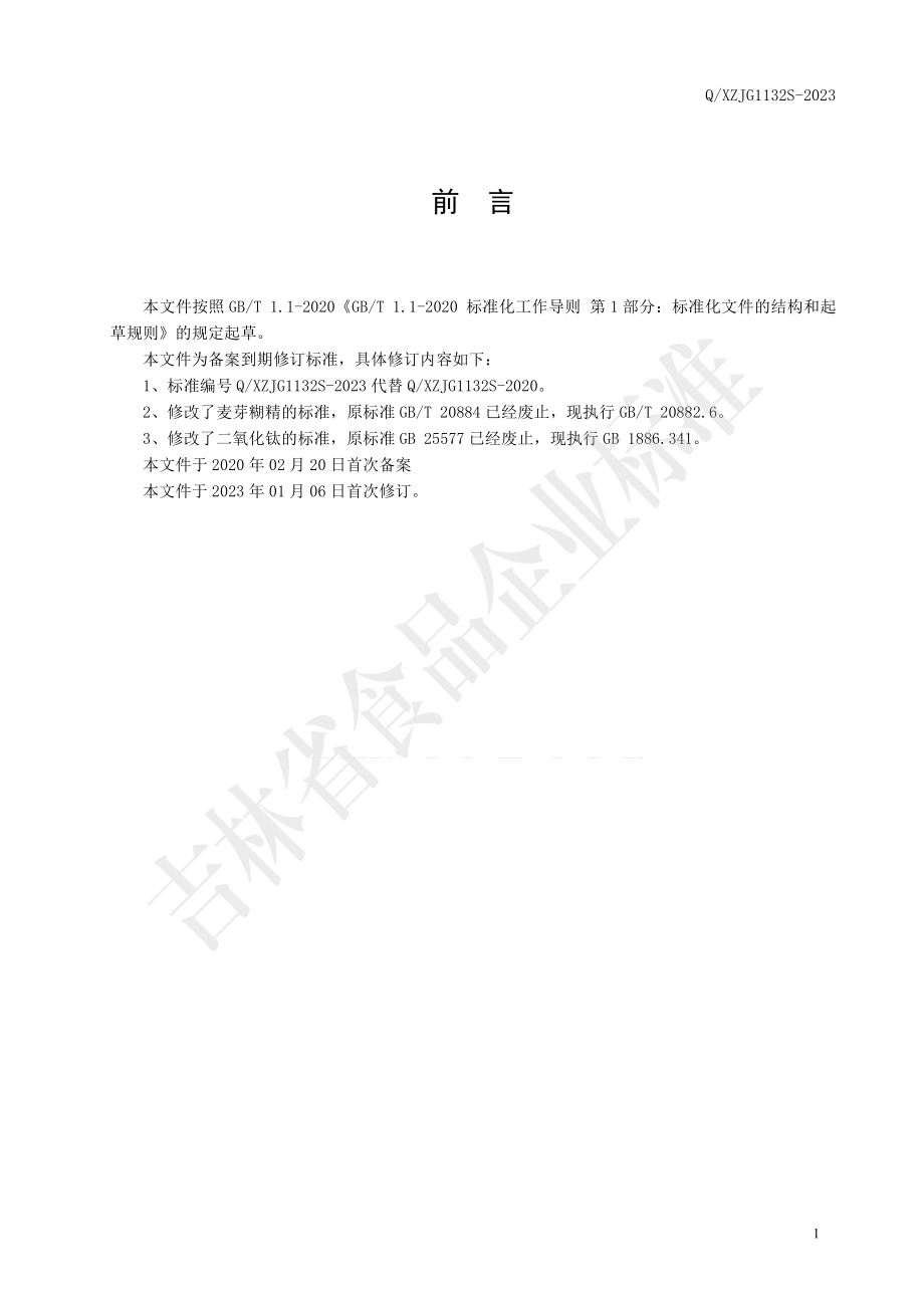 QXZJG 1132 S-2023 保健食品 修正牌铁叶酸片.pdf_第2页