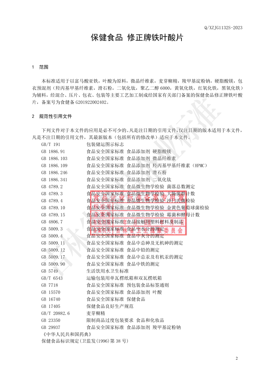 QXZJG 1132 S-2023 保健食品 修正牌铁叶酸片.pdf_第3页