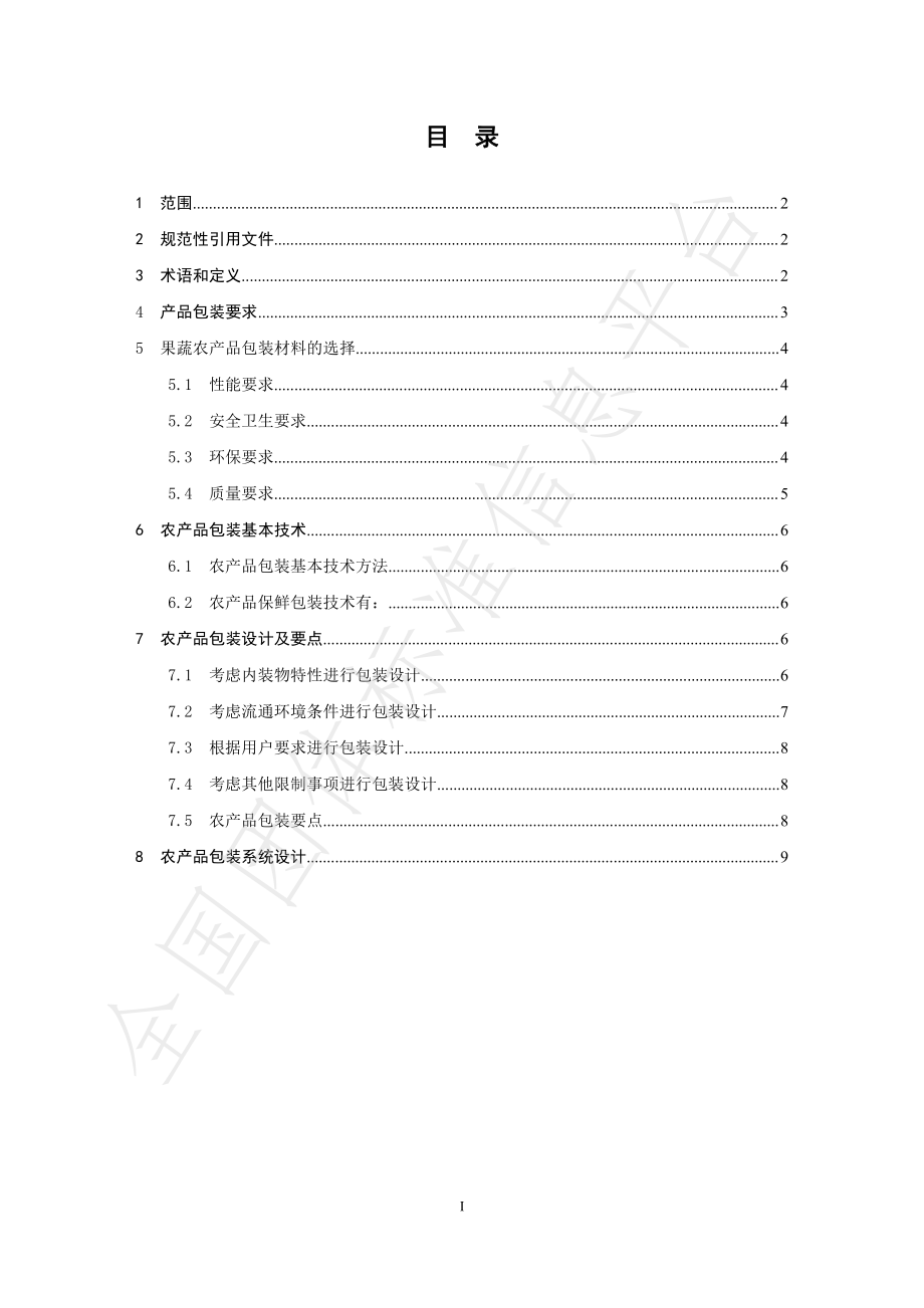 TGZWL 009-2019 果蔬农产品物流包装通用技术规范.pdf_第2页