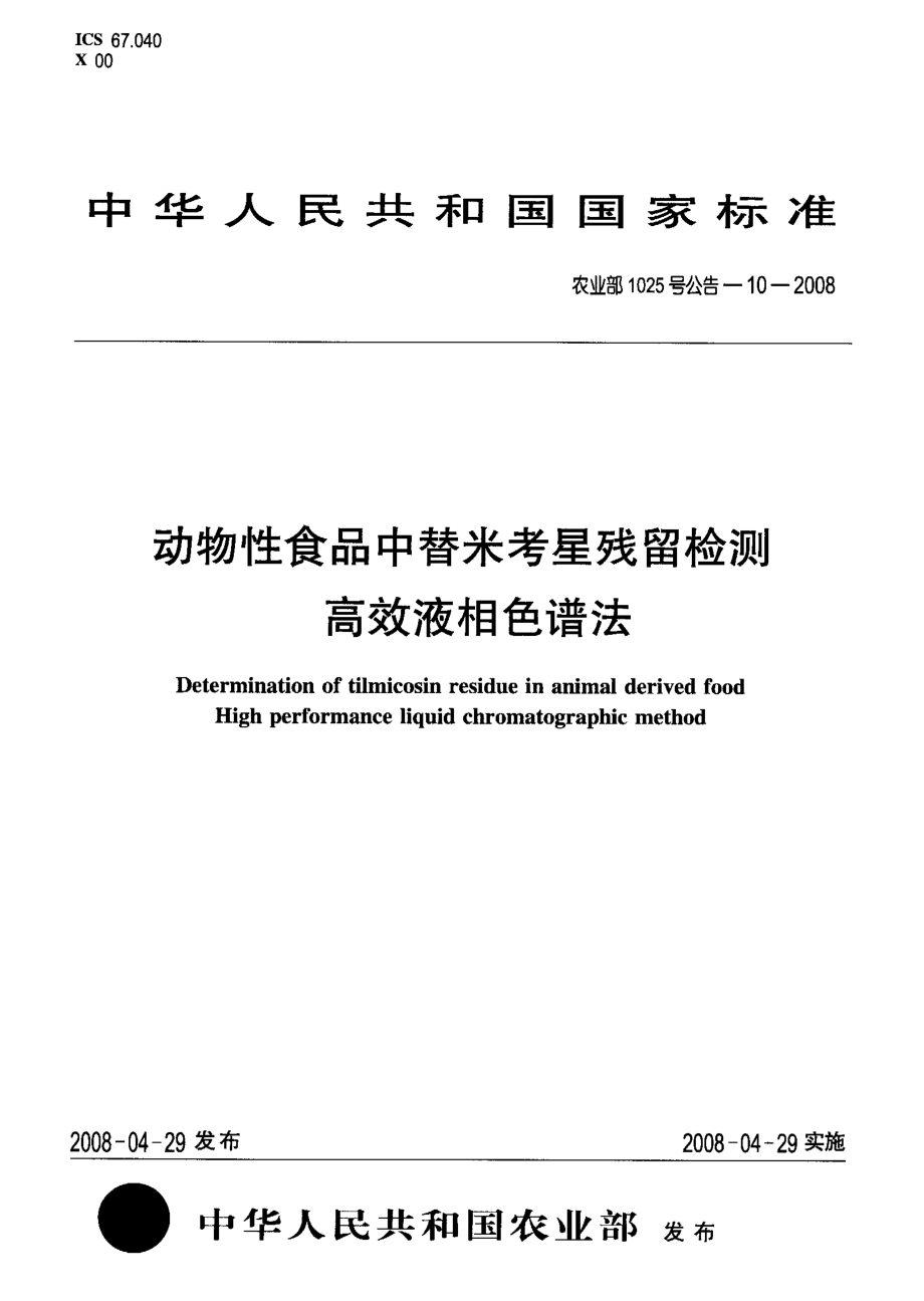 农业部1025号公告-10-2008 动物性食品中替米考星残留检测 高效液相色谱法.pdf_第1页