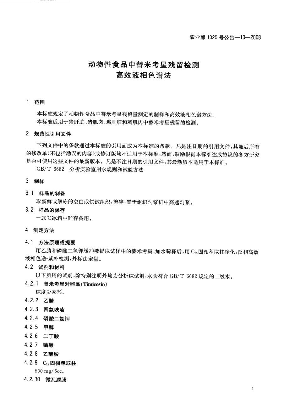 农业部1025号公告-10-2008 动物性食品中替米考星残留检测 高效液相色谱法.pdf_第3页