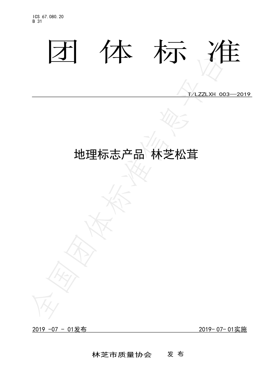 TLZZLXH 003-2019 地理标志产品 林芝松茸.pdf_第1页