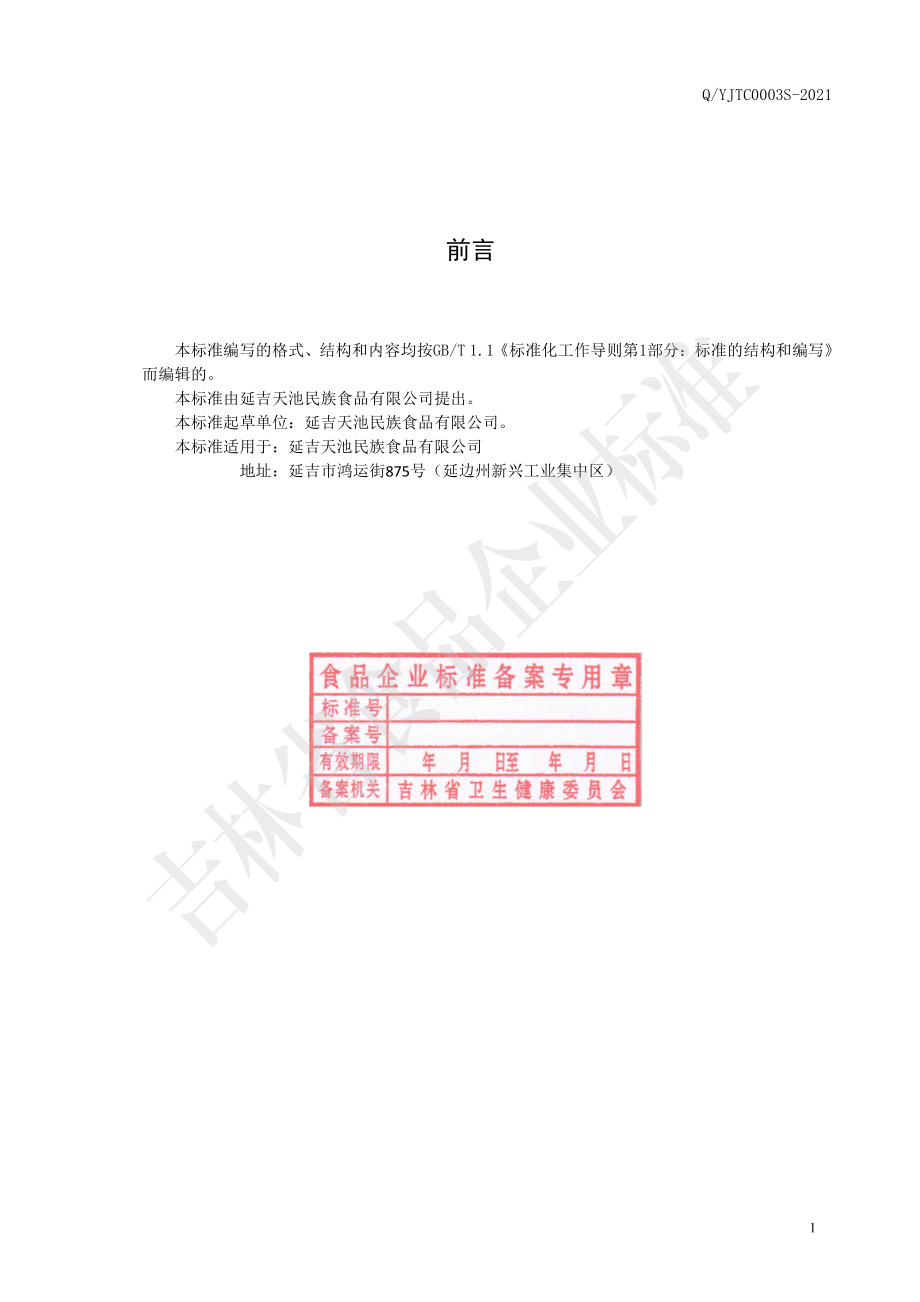 QYJTC 0002 S-2021 固态复合调味料.pdf_第2页