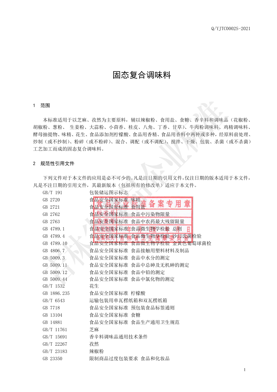 QYJTC 0002 S-2021 固态复合调味料.pdf_第3页