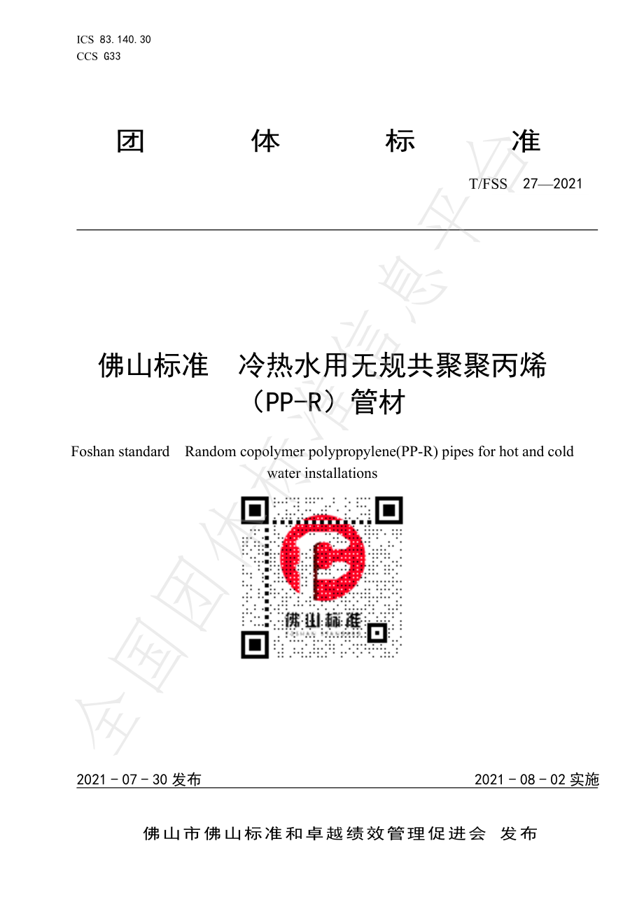 TFSS 27-2021 佛山标准 冷热水用无规共聚聚丙烯（PP-R）管材.pdf_第1页