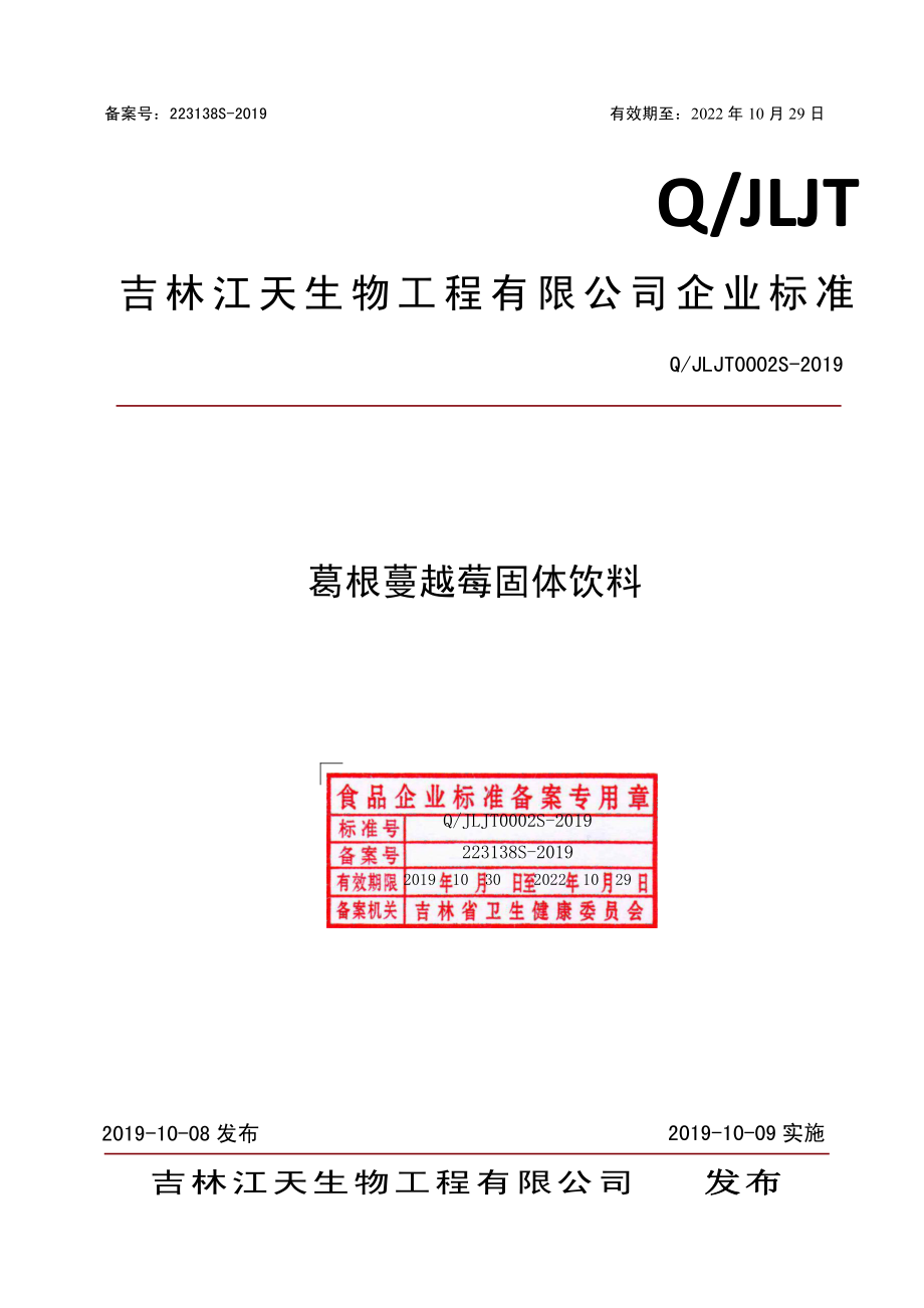 QJLJT 0002 S-2019 葛根蔓越莓固体饮料.pdf_第1页