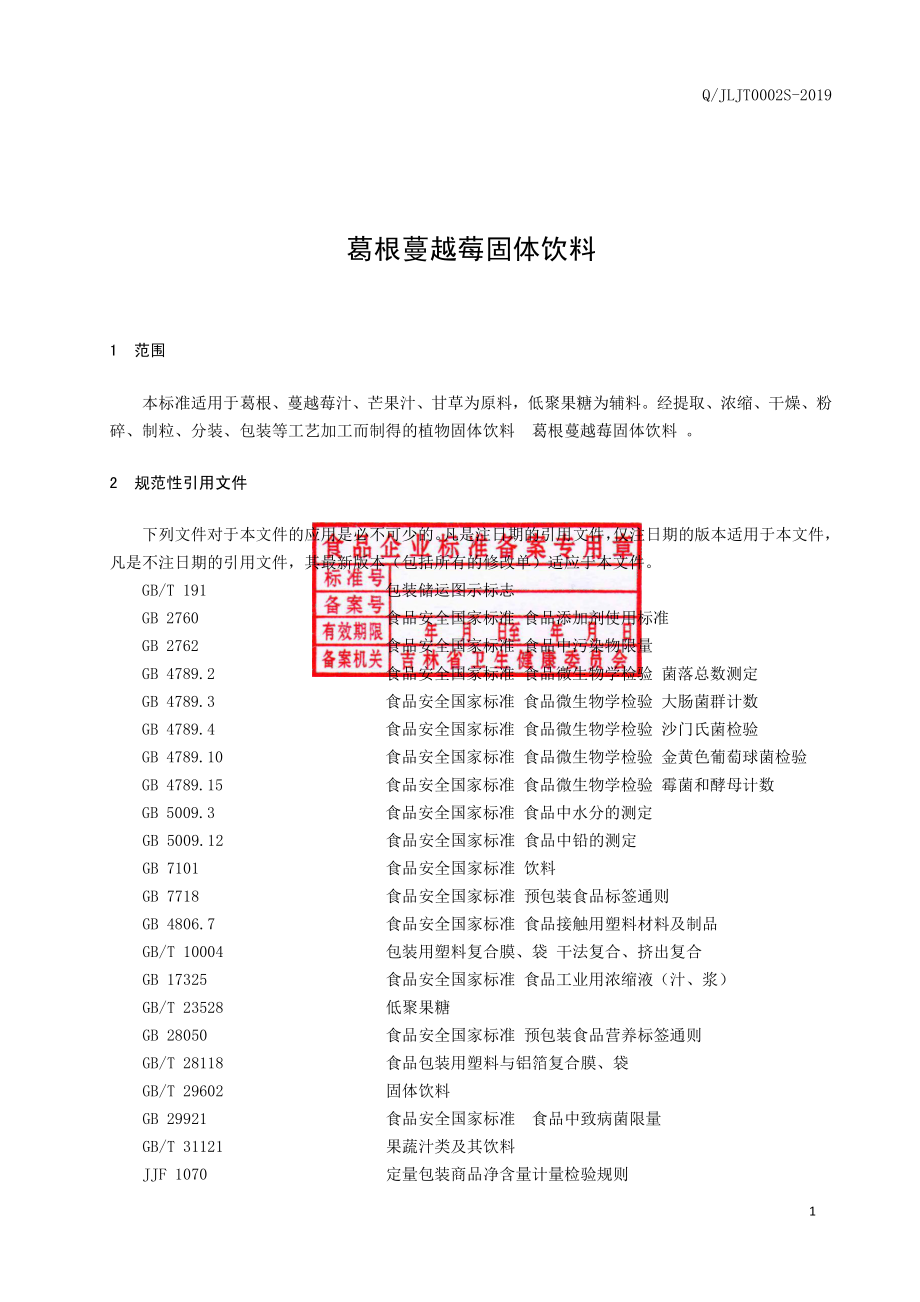 QJLJT 0002 S-2019 葛根蔓越莓固体饮料.pdf_第2页