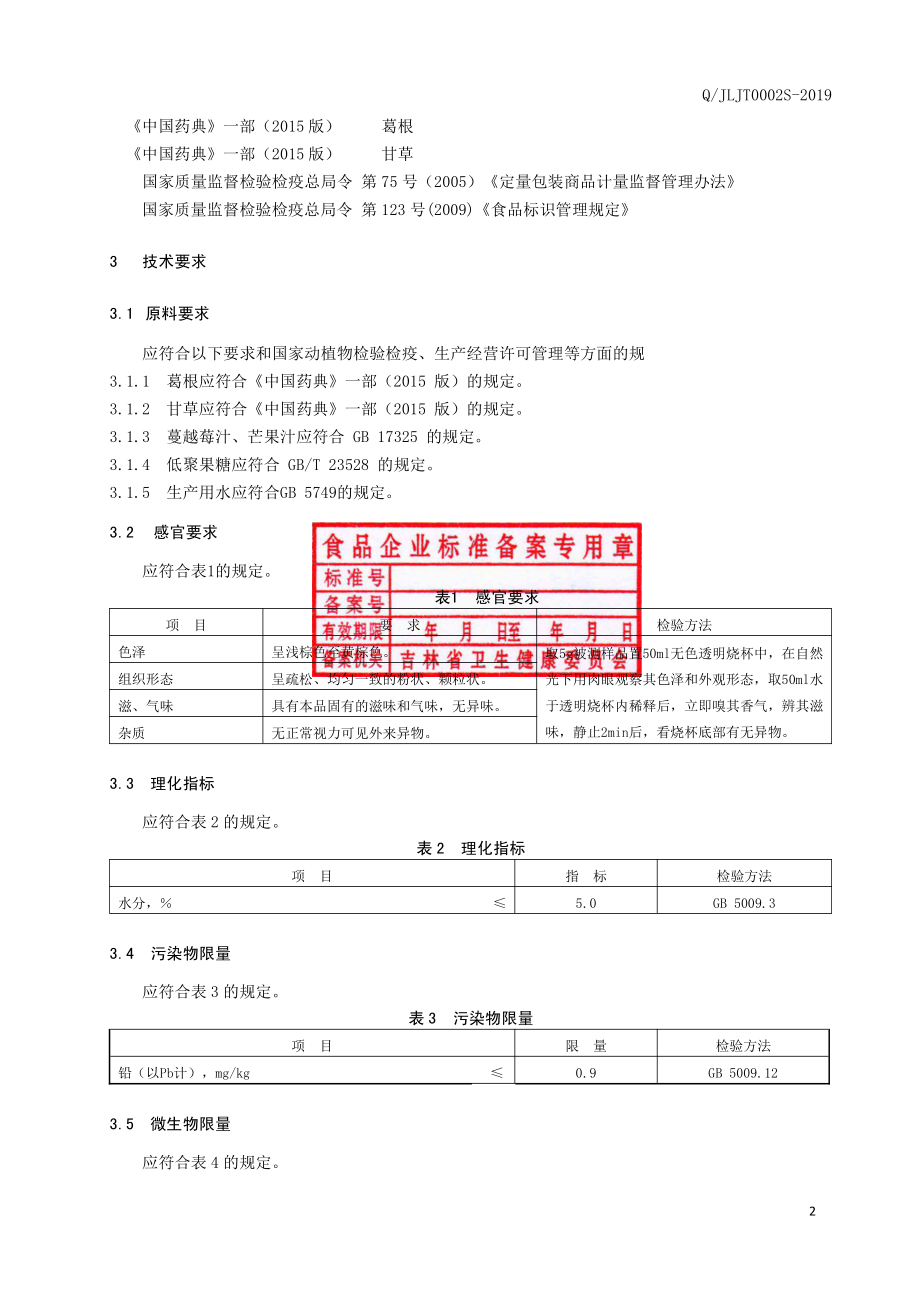 QJLJT 0002 S-2019 葛根蔓越莓固体饮料.pdf_第3页