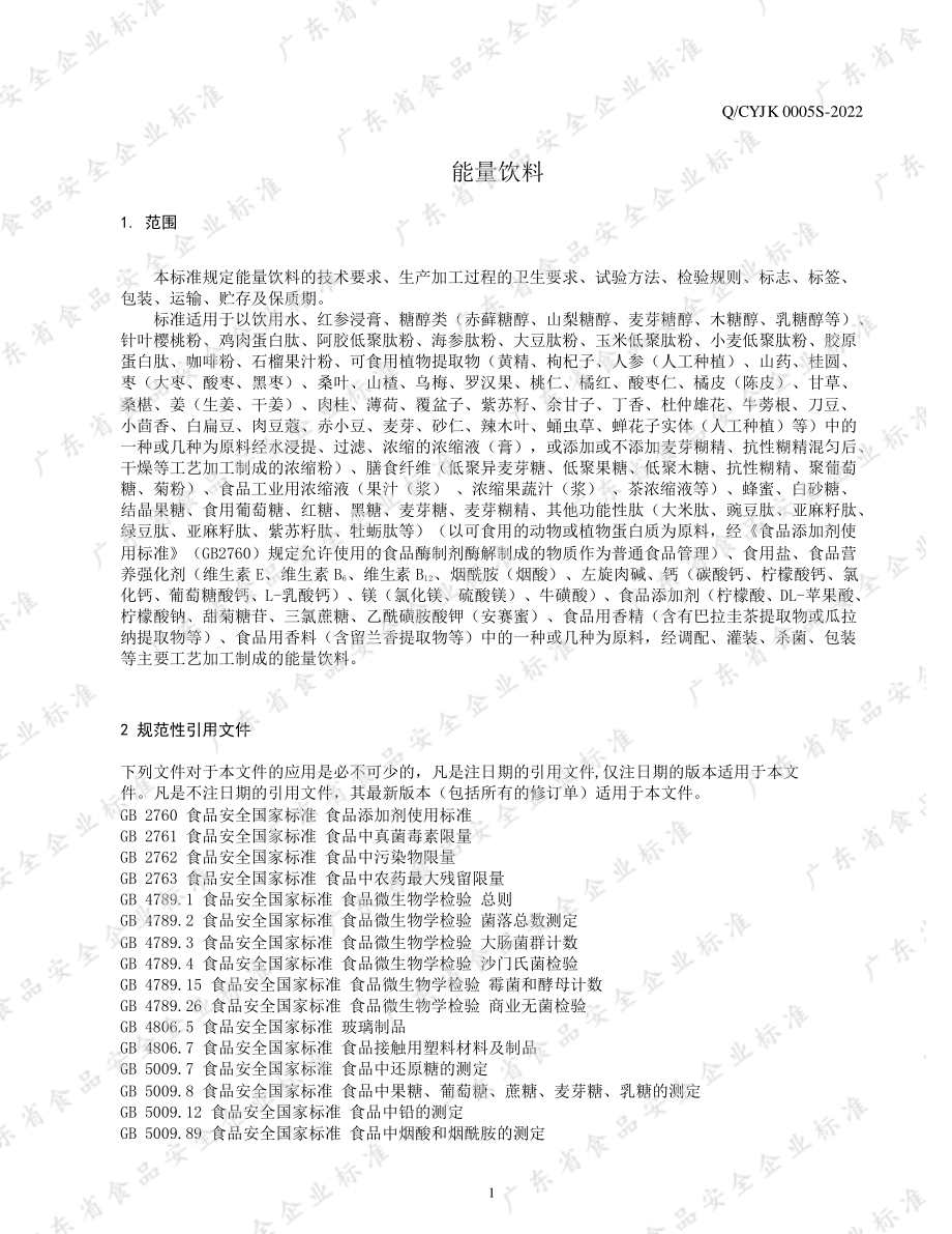 QCYJK 0005 S-2022 能量饮料.pdf_第3页