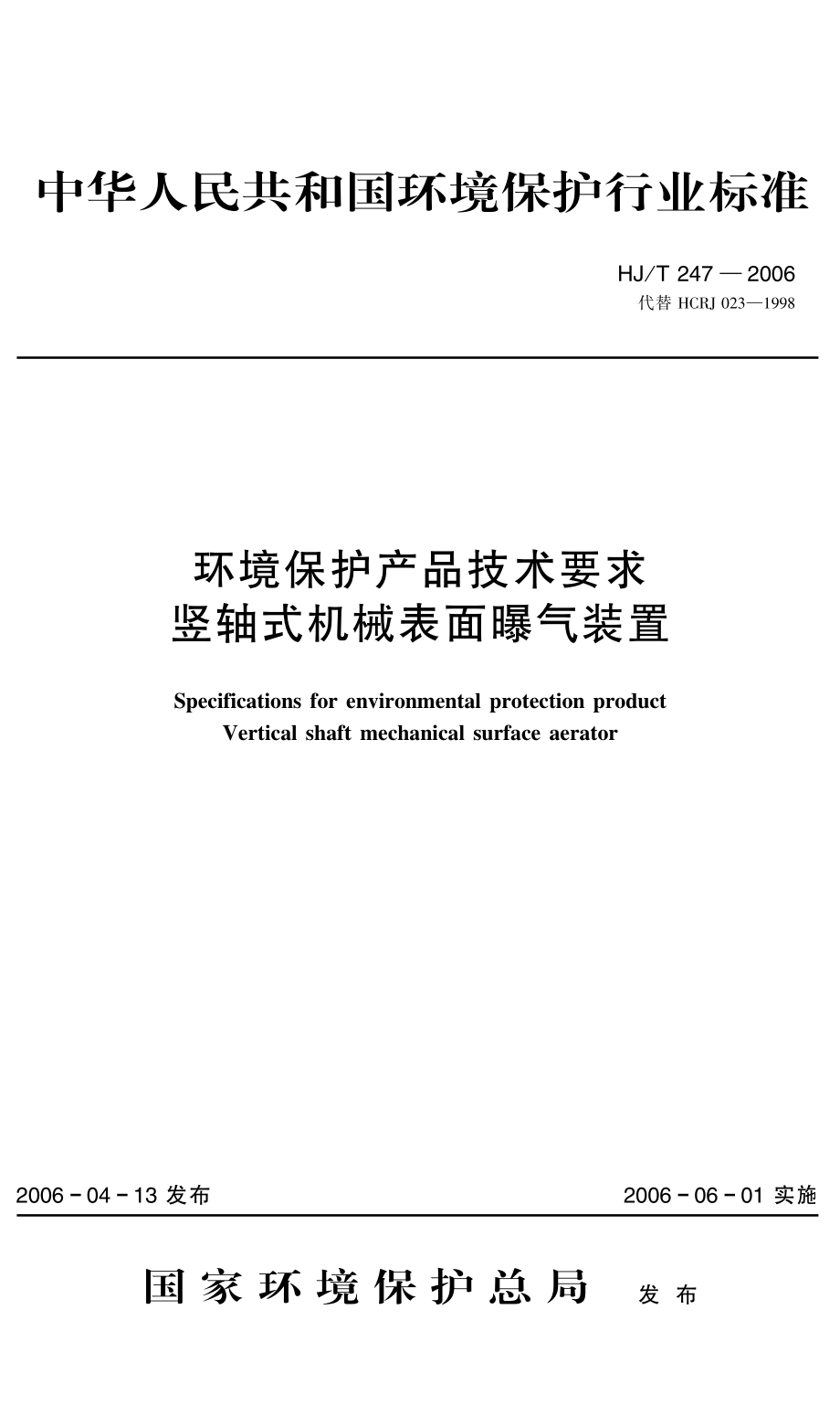 HJT 247-2006 环境保护产品技术要求 竖轴式机械表面曝气装置.pdf_第1页