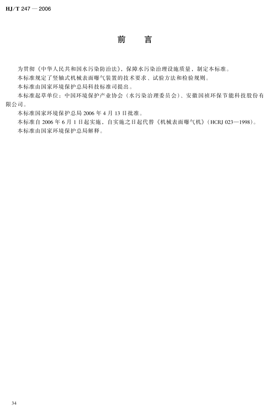 HJT 247-2006 环境保护产品技术要求 竖轴式机械表面曝气装置.pdf_第3页