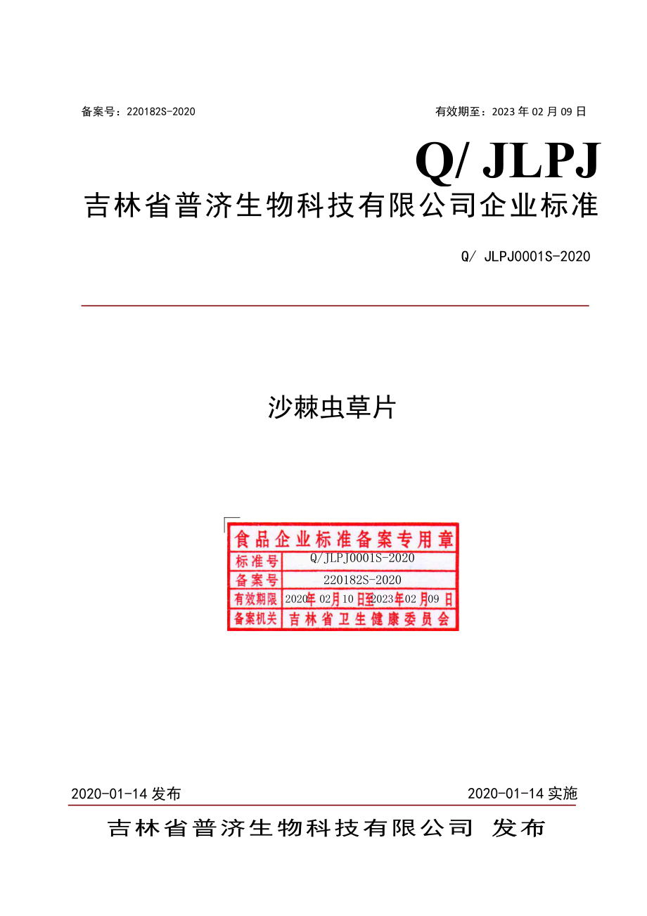 QJLPJ 0001 S-2020 沙棘虫草片.pdf_第1页