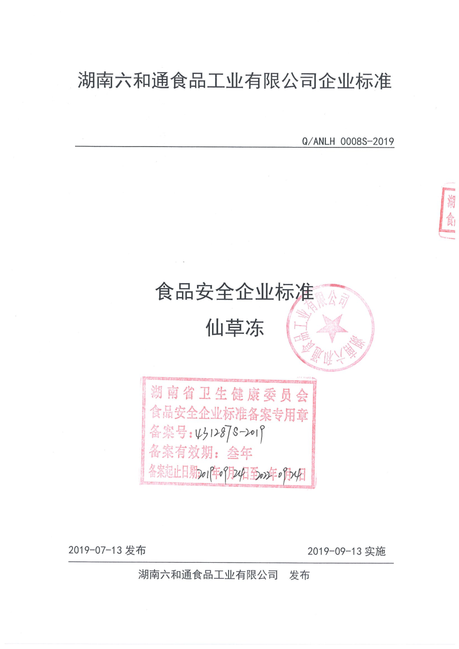 QANLH 0008 S-2019 仙草冻.pdf_第1页