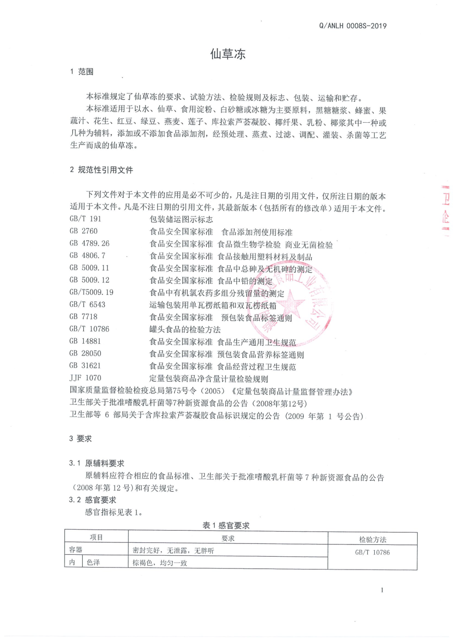 QANLH 0008 S-2019 仙草冻.pdf_第3页