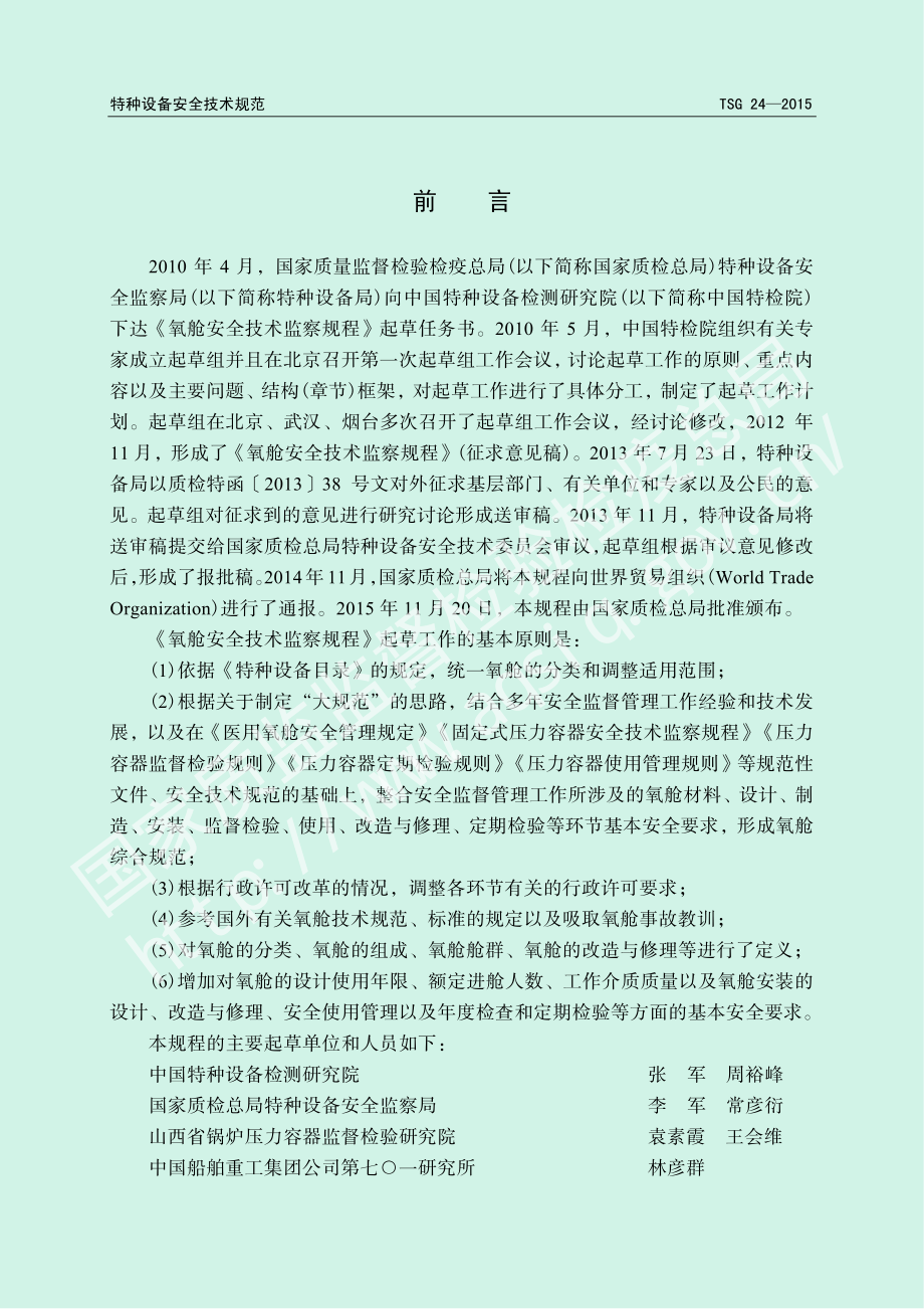 TSG 24-2015 氧舱安全技术监察规程.pdf_第2页