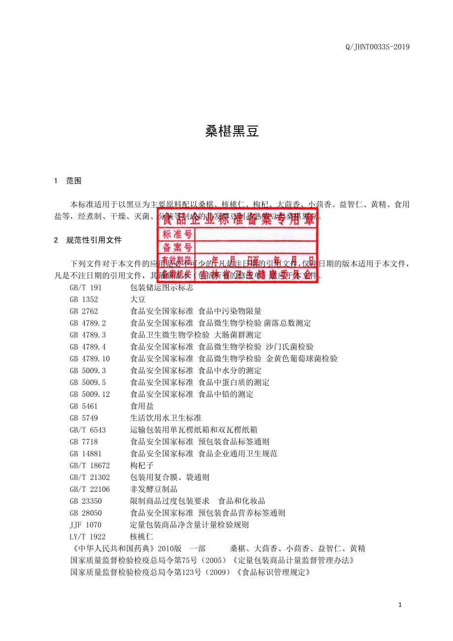 QJHNT 0033 S-2019 桑椹黑豆.pdf_第2页