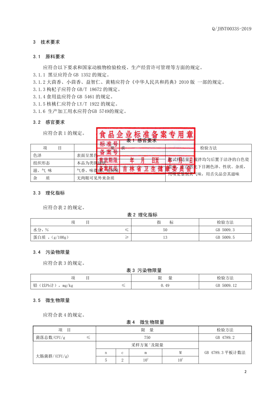 QJHNT 0033 S-2019 桑椹黑豆.pdf_第3页