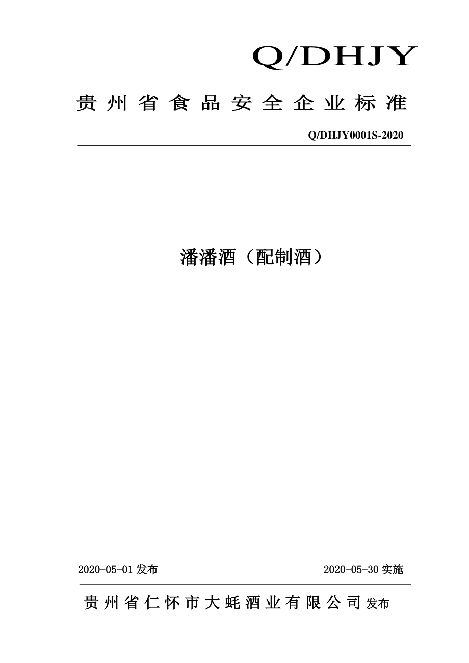 QDHJY 0001 S-2020 潘潘酒（配制酒）.pdf_第1页