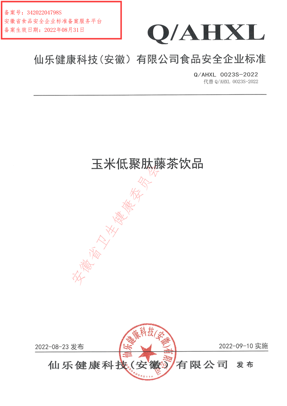 QAHXL 0023 S-2022 玉米低聚肽藤茶饮品.pdf_第1页