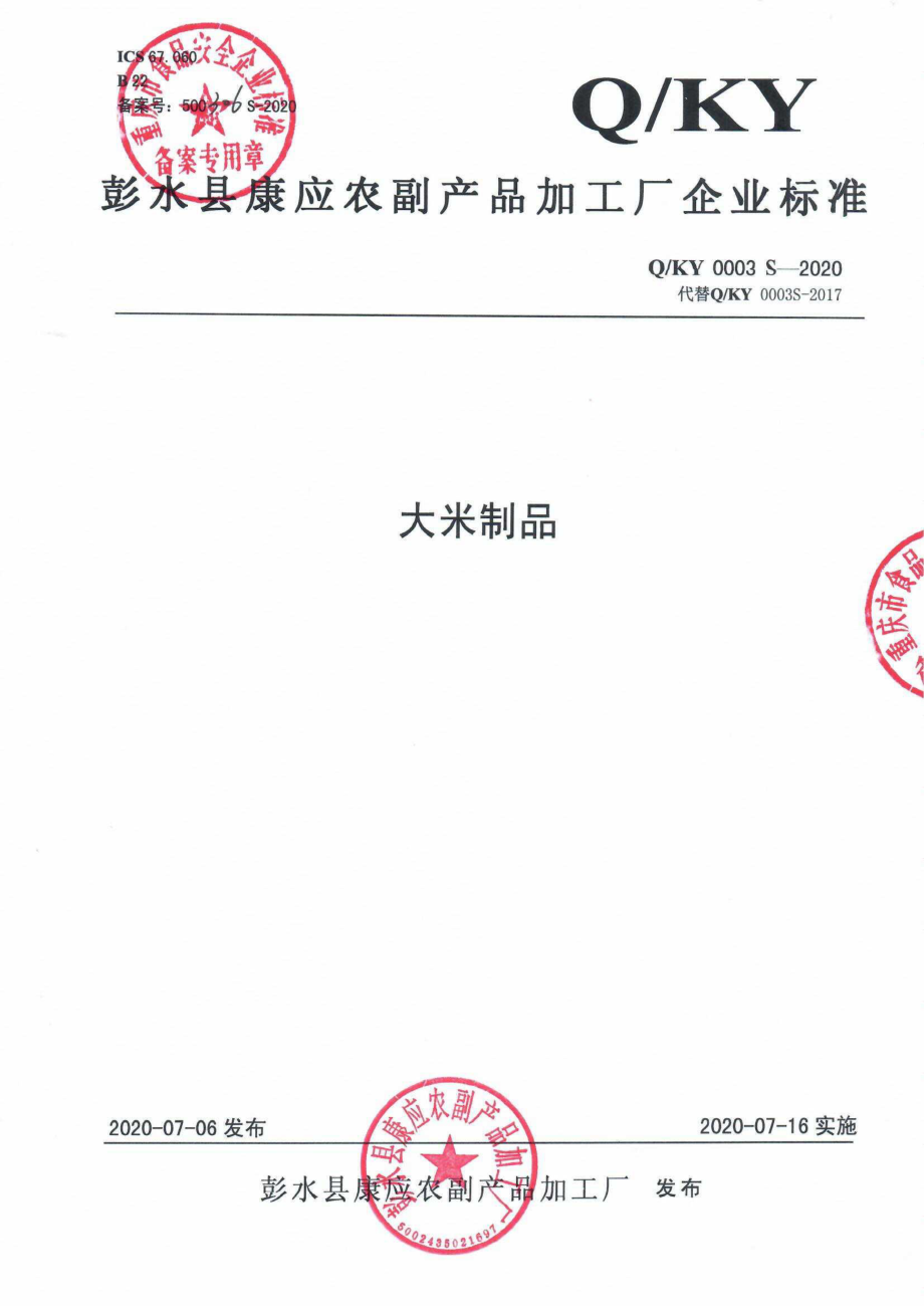 QKY 0003 S-2020 大米制品.pdf_第1页