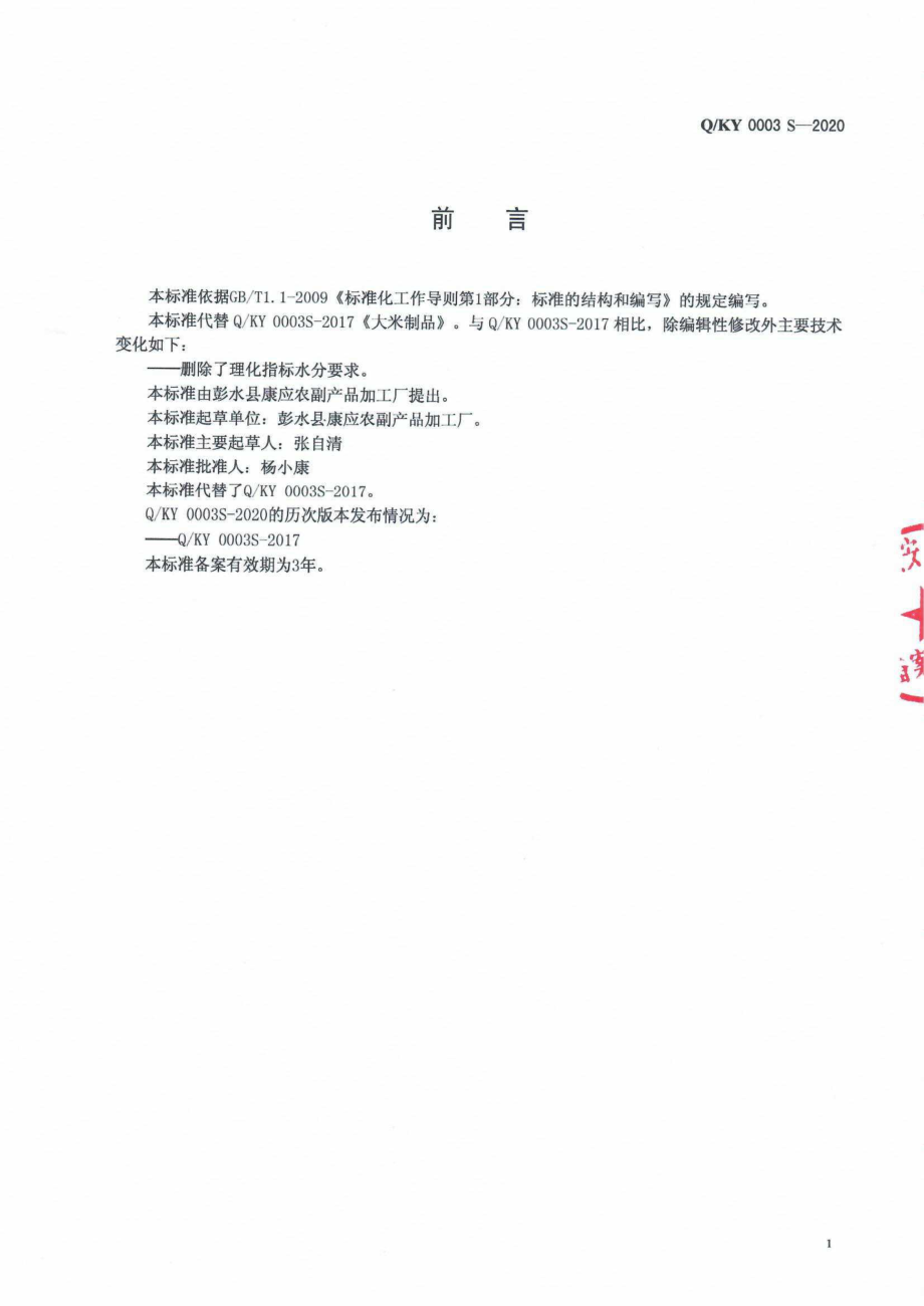 QKY 0003 S-2020 大米制品.pdf_第2页