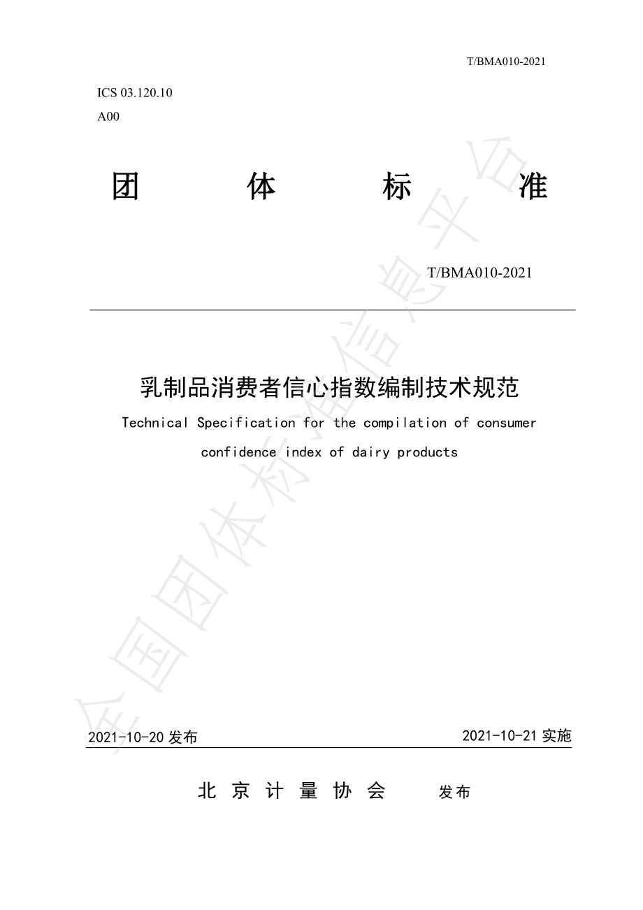 TBMA 010-2021 乳制品消费者信心指数编制技术规范.pdf_第1页