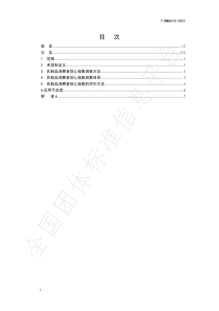 TBMA 010-2021 乳制品消费者信心指数编制技术规范.pdf_第2页