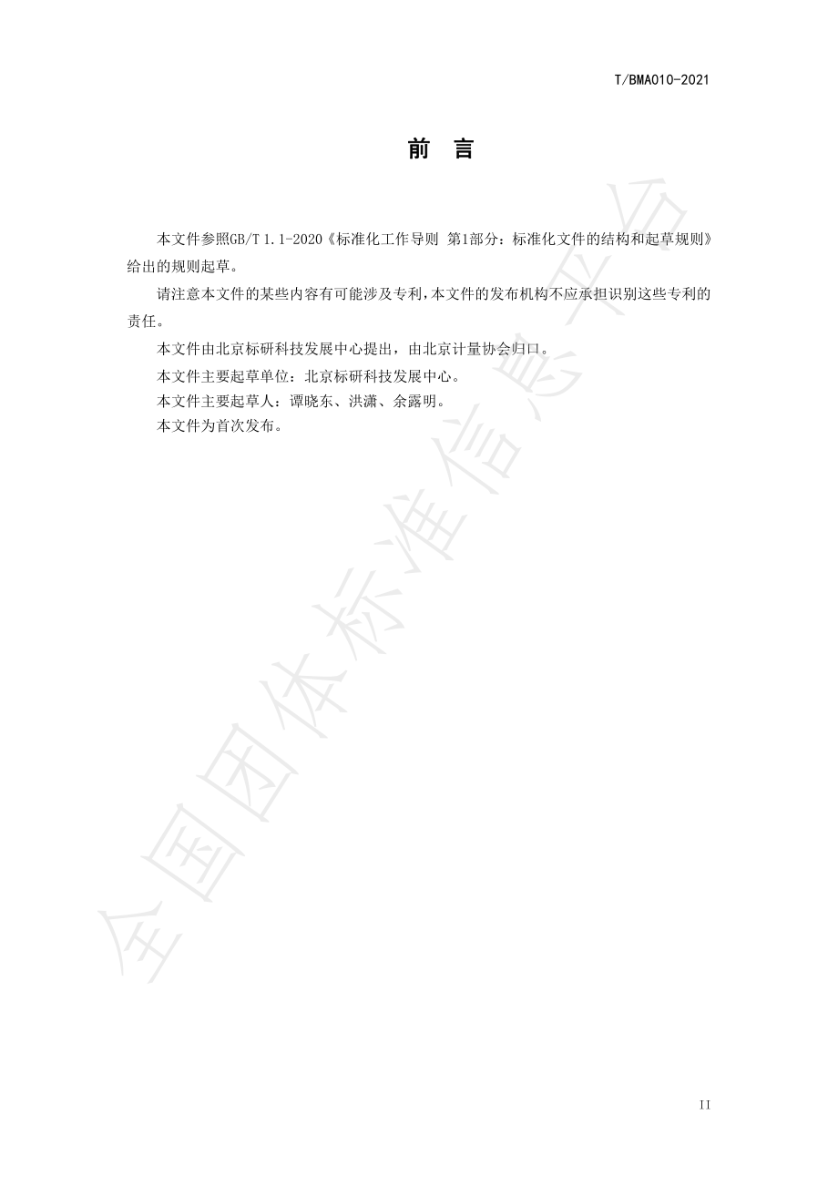 TBMA 010-2021 乳制品消费者信心指数编制技术规范.pdf_第3页