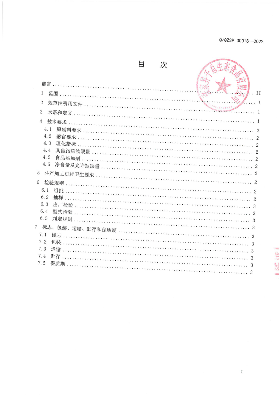 QQZSP 0001 S-2022 魔芋豆腐.pdf_第2页