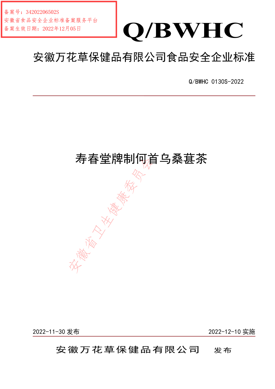 QBWHC 0130 S-2022 寿春堂牌制何首乌桑葚茶.pdf_第1页