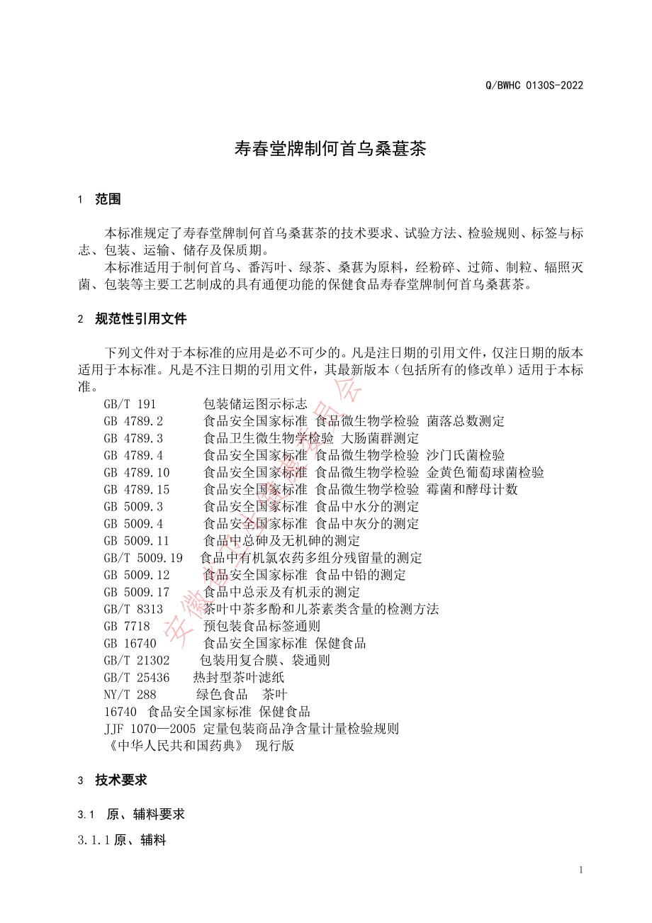 QBWHC 0130 S-2022 寿春堂牌制何首乌桑葚茶.pdf_第3页